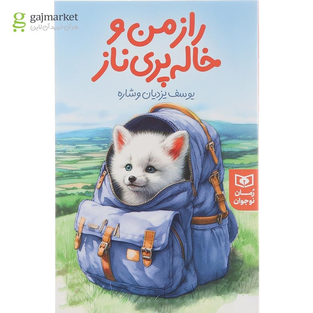 تصویر از کتاب راز من و خاله پری ناز