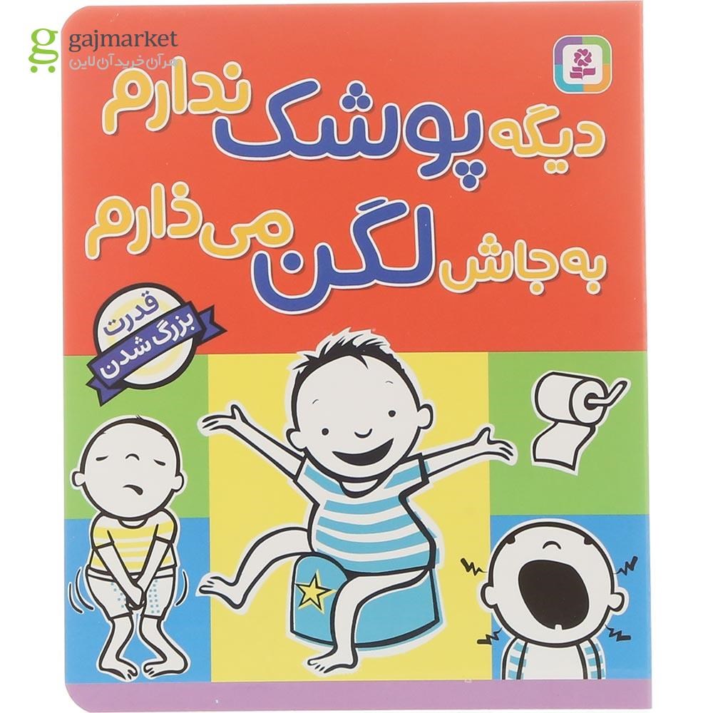 تصویر از کتاب دیگه پوشک ندارم به جاش لگن می ذارم 