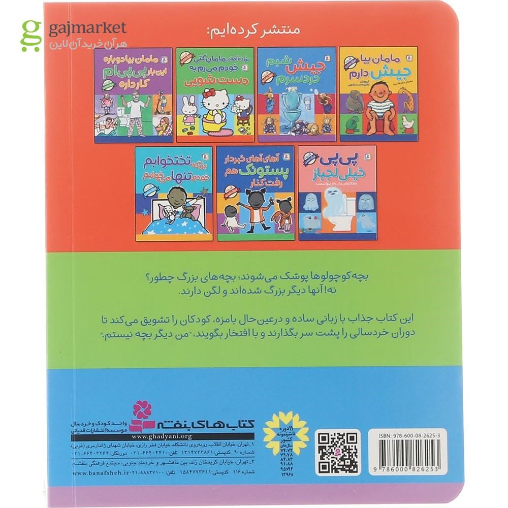 تصویر از کتاب دیگه پوشک ندارم به جاش لگن می ذارم 