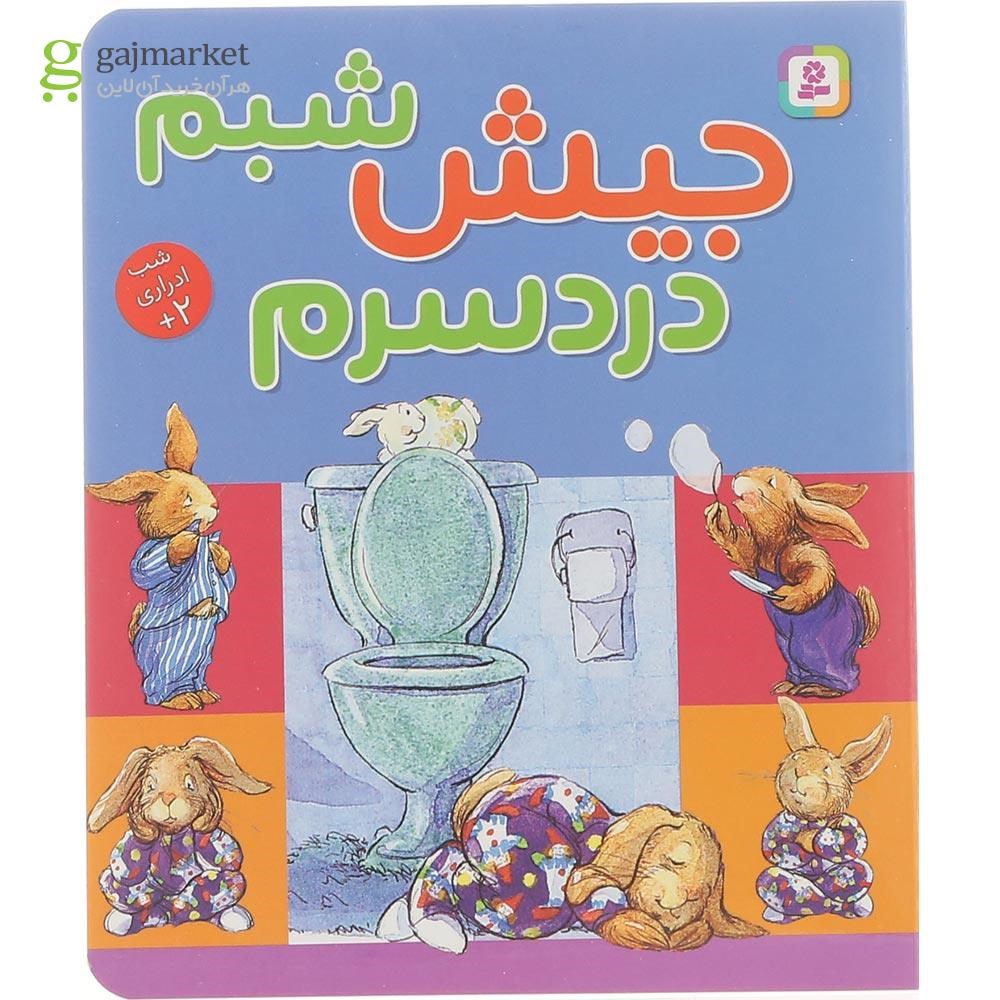 تصویر از کتاب جیش شبم دردسرم 