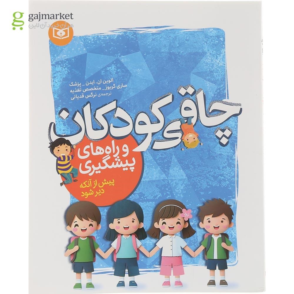 تصویر از کتاب چاقی کودکان و راه های پیشگیری