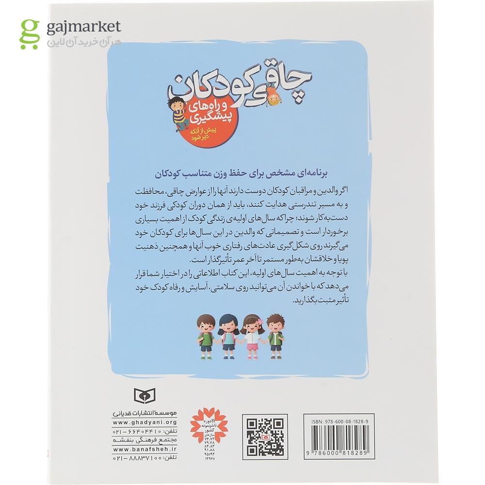 تصویر از کتاب چاقی کودکان و راه های پیشگیری
