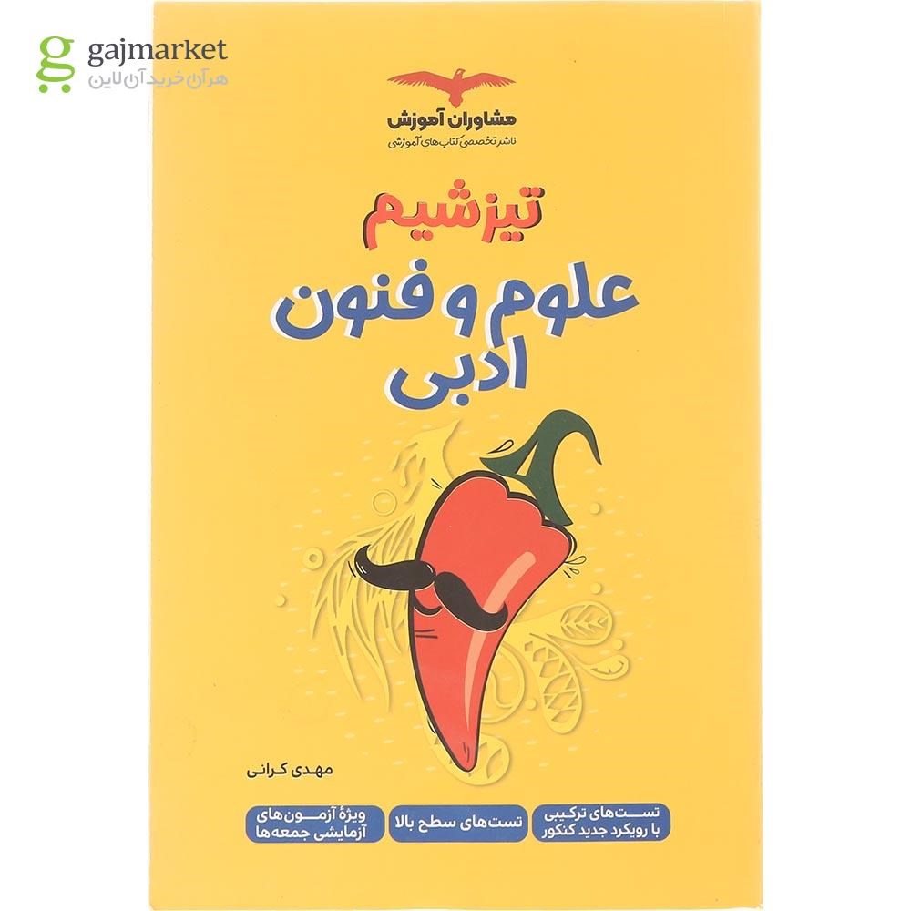 تصویر از کتاب علوم و فنون ادبی جامع کنکور انسانی سری تیزشیم انتشارات مشاوران آموزش سال چاپ 1404