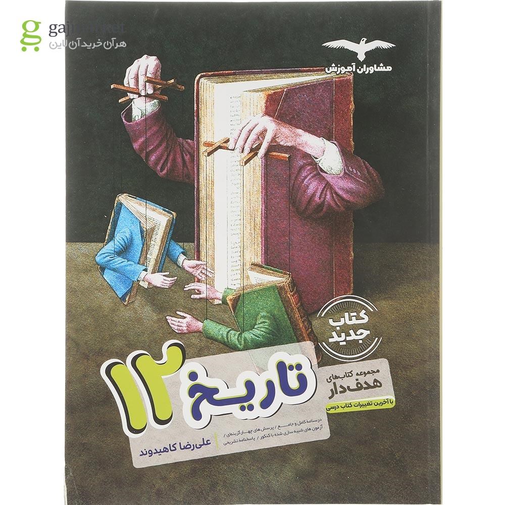 تصویر از کتاب تاریخ دوازدهم انسانی سری مجموعه کتاب های هدف دار انتشارات مشاوران آموزش سال چاپ 1404