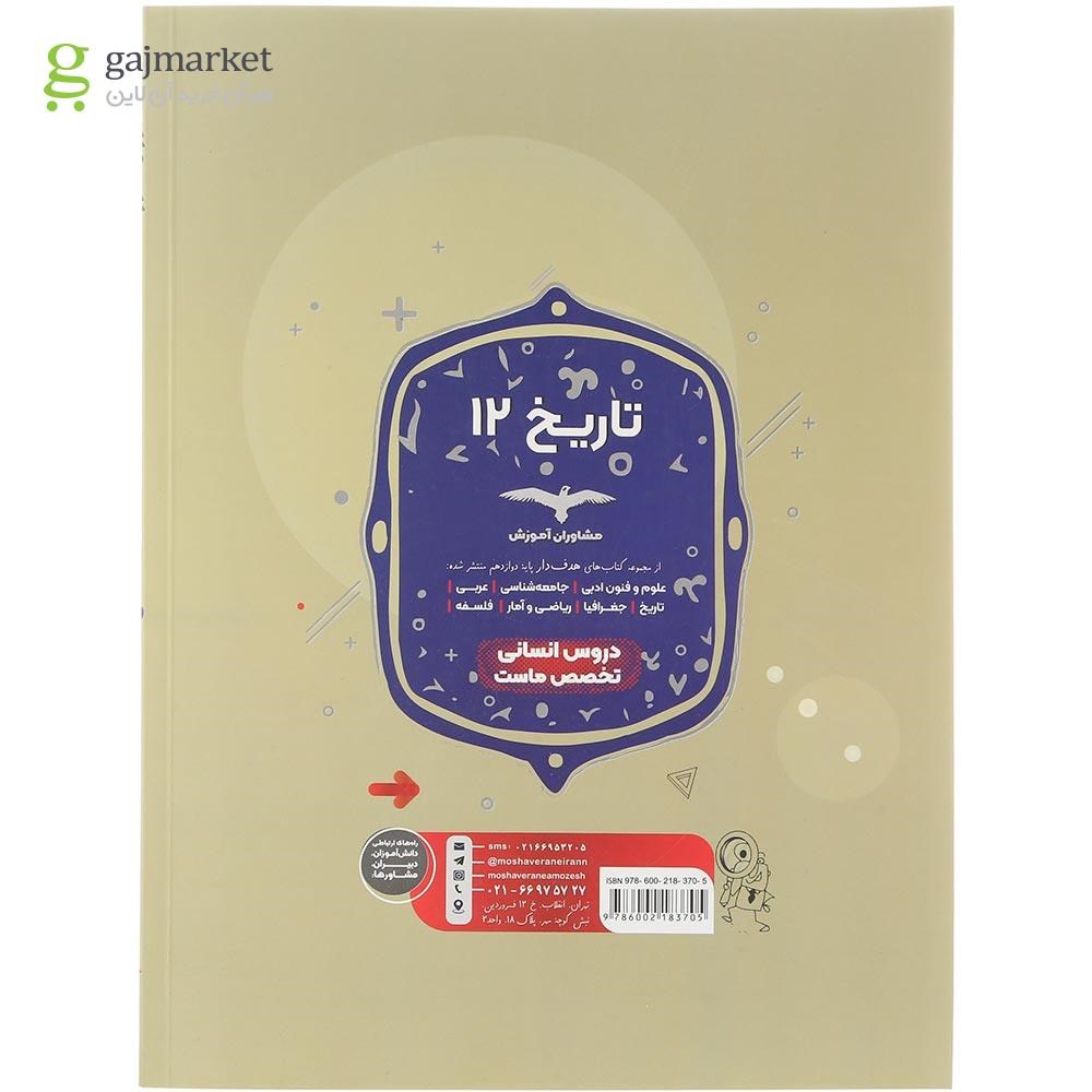 تصویر از کتاب تاریخ دوازدهم انسانی سری مجموعه کتاب های هدف دار انتشارات مشاوران آموزش سال چاپ 1404