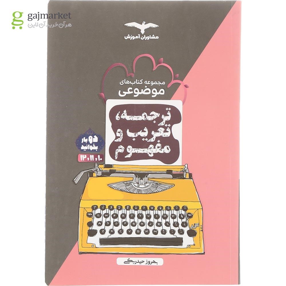 تصویر از کتاب ترجمه تعریب و مفهوم عربی جامع کنکور سری مجموعه کتاب های موضوعی انتشارات مشاوران آموزش سال چاپ 1404