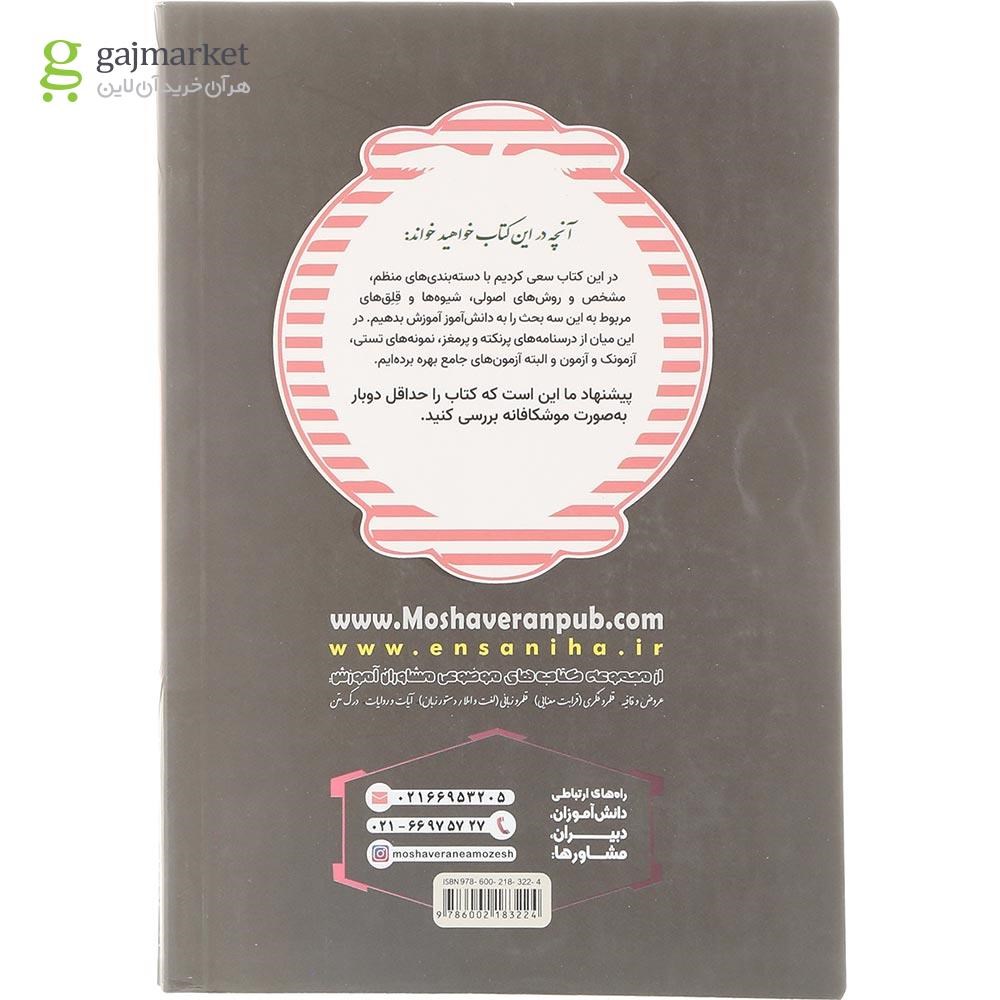 تصویر از کتاب ترجمه تعریب و مفهوم عربی جامع کنکور سری مجموعه کتاب های موضوعی انتشارات مشاوران آموزش سال چاپ 1404