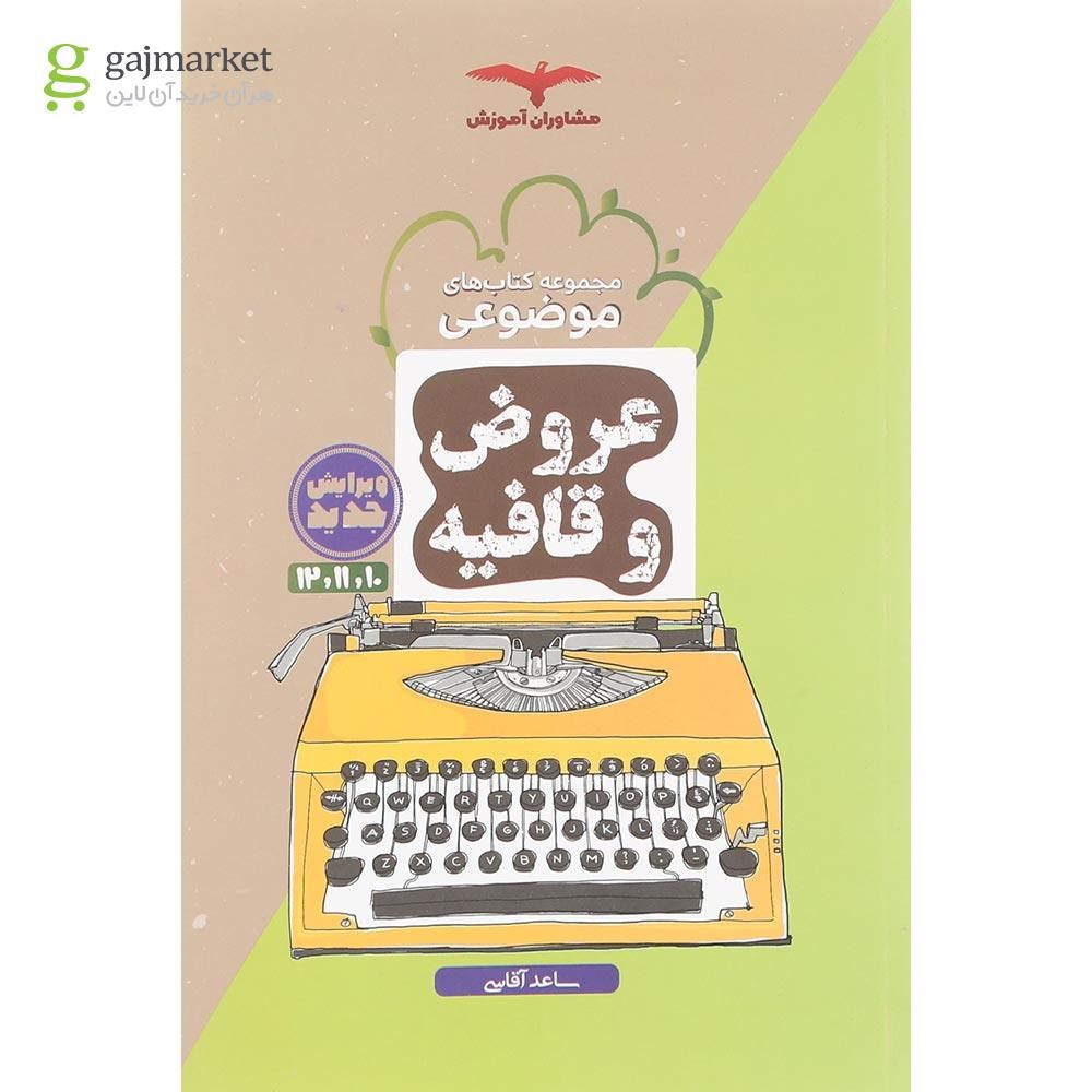 تصویر از کتاب عروض و قافیه جامع کنکور انسانی سری مجموعه کتاب های موضوعی انتشارات مشاوران آموزش سال چاپ 1404