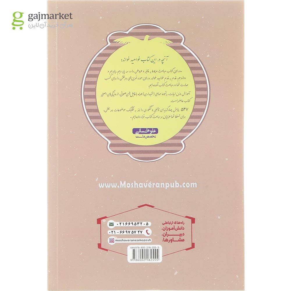 تصویر از کتاب عروض و قافیه جامع کنکور انسانی سری مجموعه کتاب های موضوعی انتشارات مشاوران آموزش سال چاپ 1404