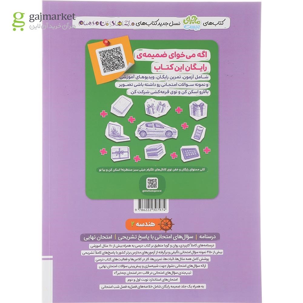 تصویر از کتاب هندسه یازدهم سری ماجرای بیست انتشارات خیلی سبز سال چاپ 1404