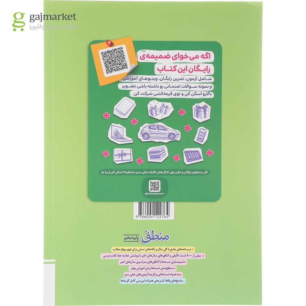 تصویر از کتاب پرسش های چهار گزینه ای منطق دهم انسانی انتشارات خیلی سبز سال چاپ 1404