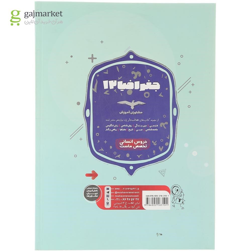 تصویر از کتاب جغرافیا دوازدهم انسانی سری مجموعه کتاب های هدف دار انتشارات مشاوران آموزش سال چاپ 1404