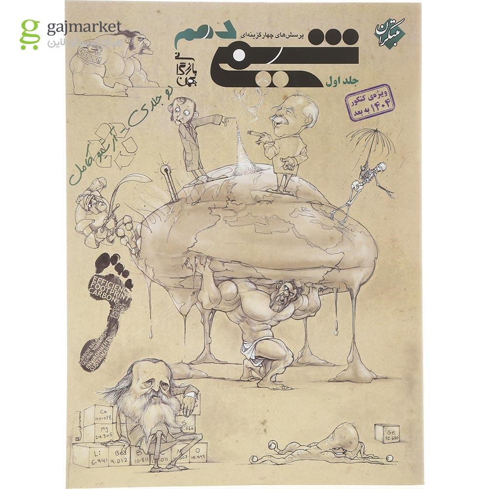 تصویر از کتاب پرسش های چهار گزینه ای شیمی دهم جلد 1 برای کنکور 1405 انتشارات مبتکران سال چاپ 1404