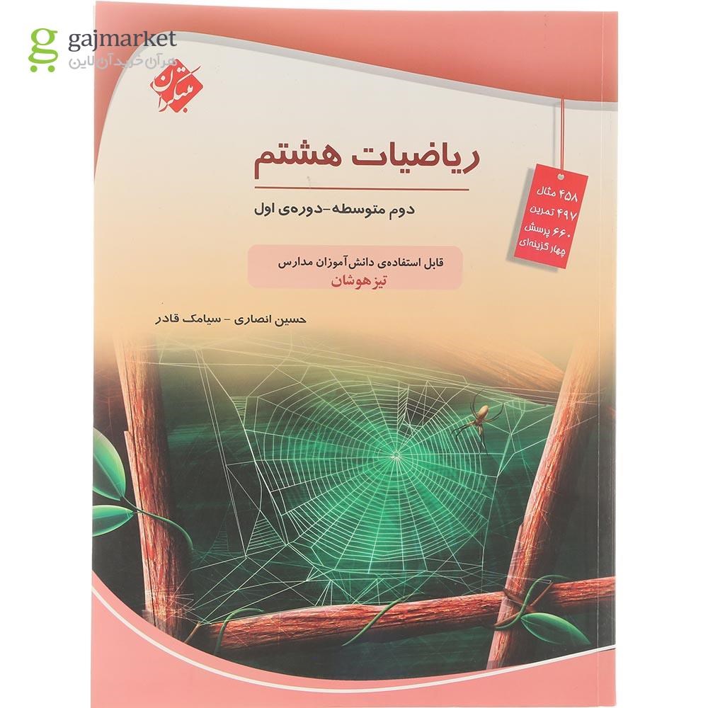 تصویر از کتاب تیزهوشان ریاضی هشتم انتشارات مبتکران سال چاپ 1404
