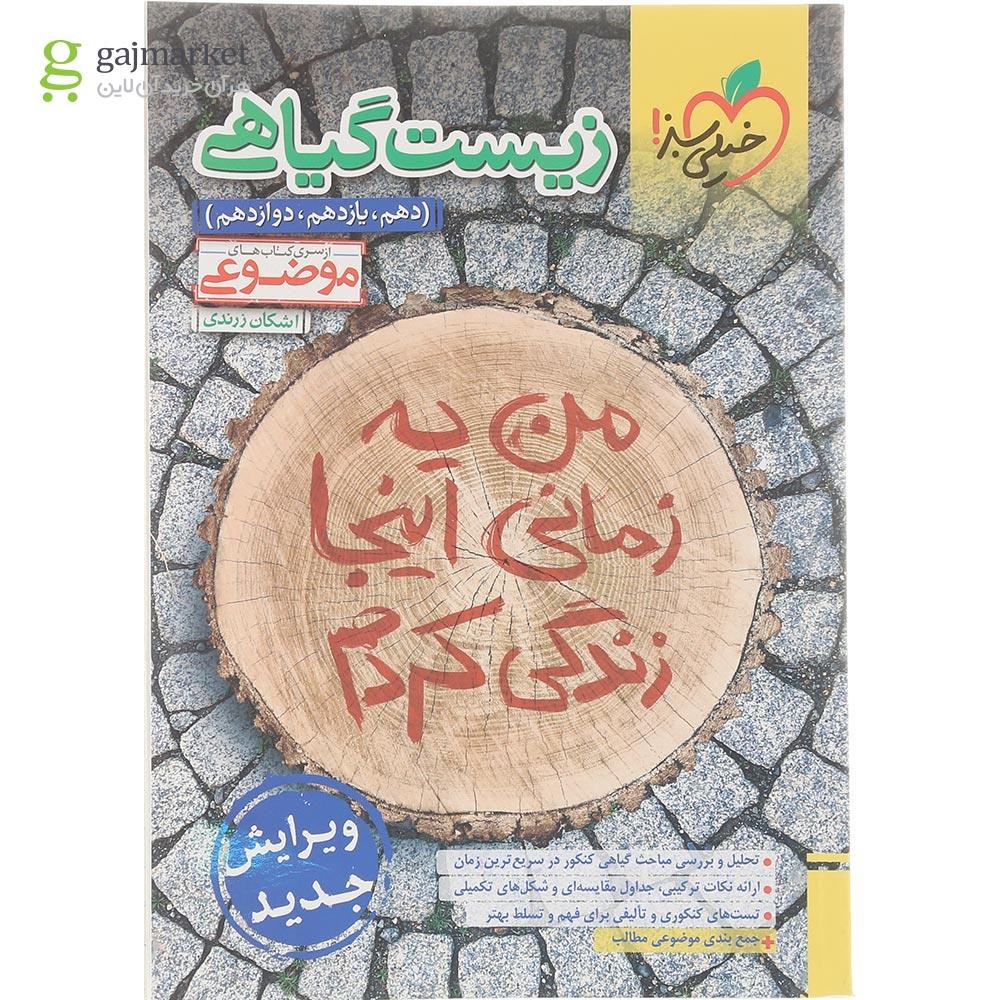 تصویر از کتاب زیست گیاهی جامع کنکور تجربی سری کتاب های موضوعی انتشارات خیلی سبز سال چاپ 1404