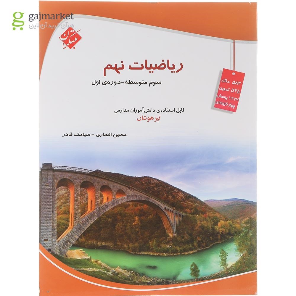 تصویر از کتاب تیزهوشان ریاضی نهم انتشارات مبتکران سال چاپ 1404