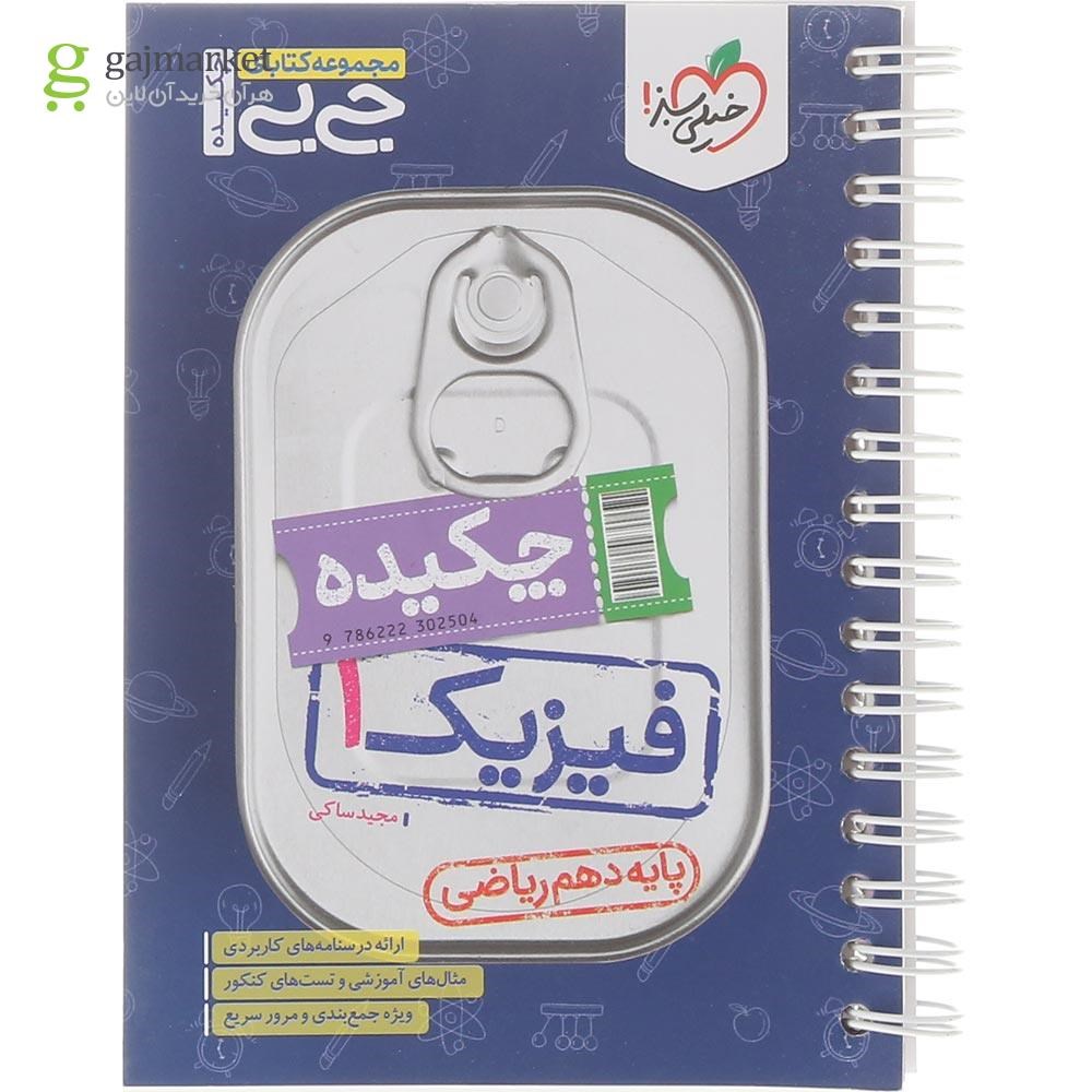 تصویر از کتاب چکیده فیزیک دهم ریاضی سری جی بی انتشارات خیلی سبز سال چاپ 1404