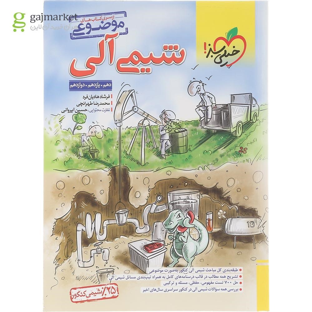 تصویر از کتاب شیمی آلی جامع کنکور سری کتاب های موضوعی انتشارات خیلی سبز سال چاپ 1404