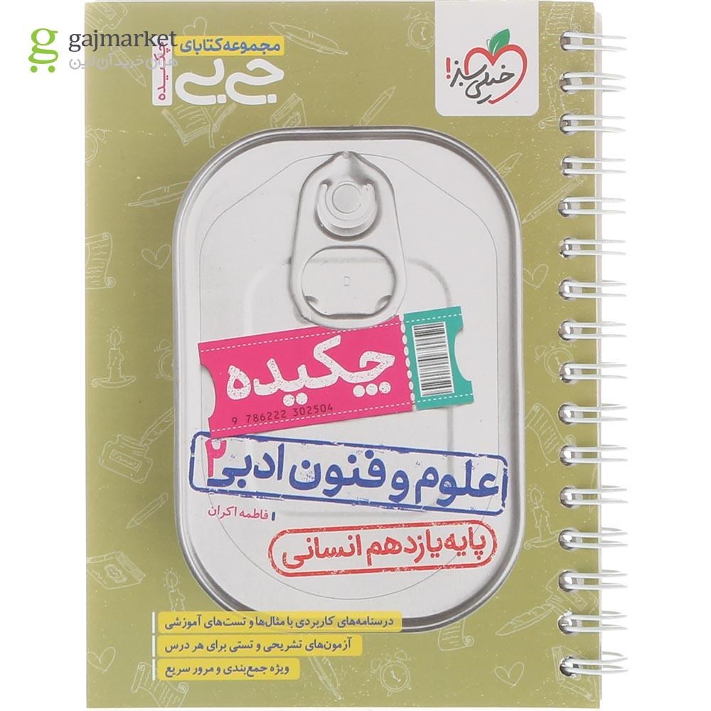 تصویر از کتاب چکیده علوم و فنون ادبی یازدهم کنکور انسانی سری جی بی انتشارات خیلی سبز سال چاپ 1404