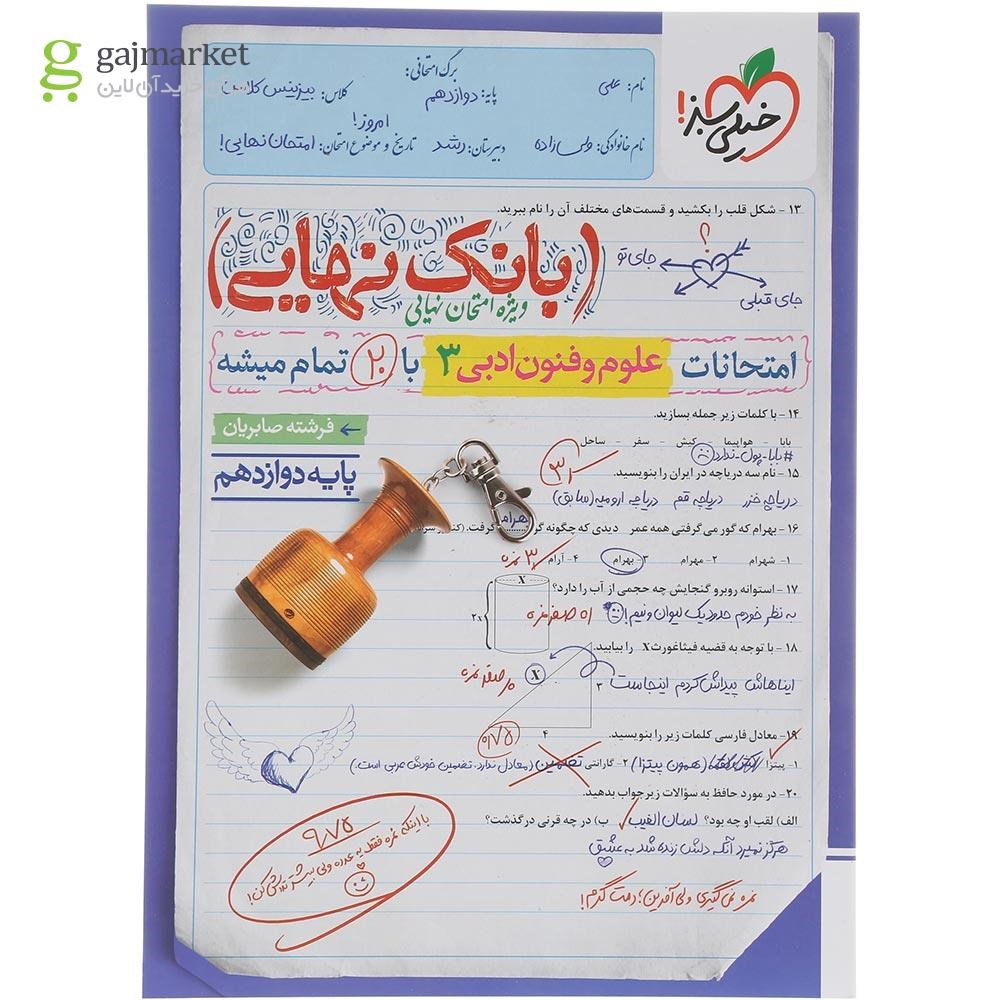 تصویر از کتاب علوم و فنون ادبی دوازدهم انسانی سری بانک نهایی انتشارات خیلی سبز سال چاپ 1404