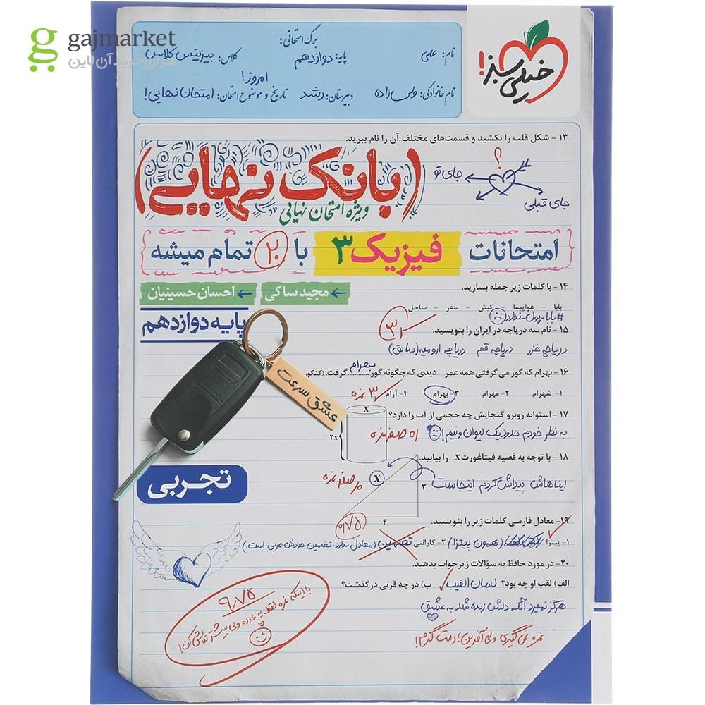 تصویر از کتاب فیزیک دوازدهم تجربی سری بانک نهایی انتشارات خیلی سبز سال چاپ 1404