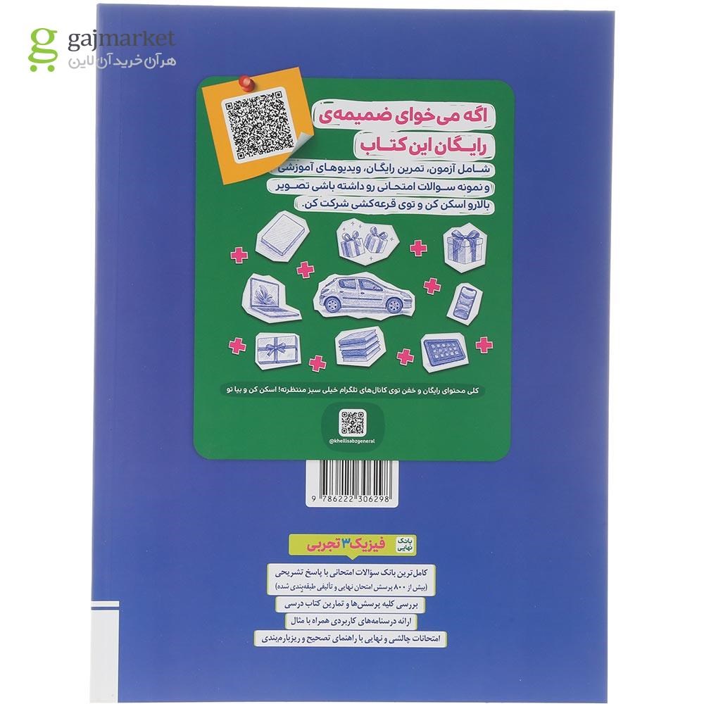 تصویر از کتاب فیزیک دوازدهم تجربی سری بانک نهایی انتشارات خیلی سبز سال چاپ 1404