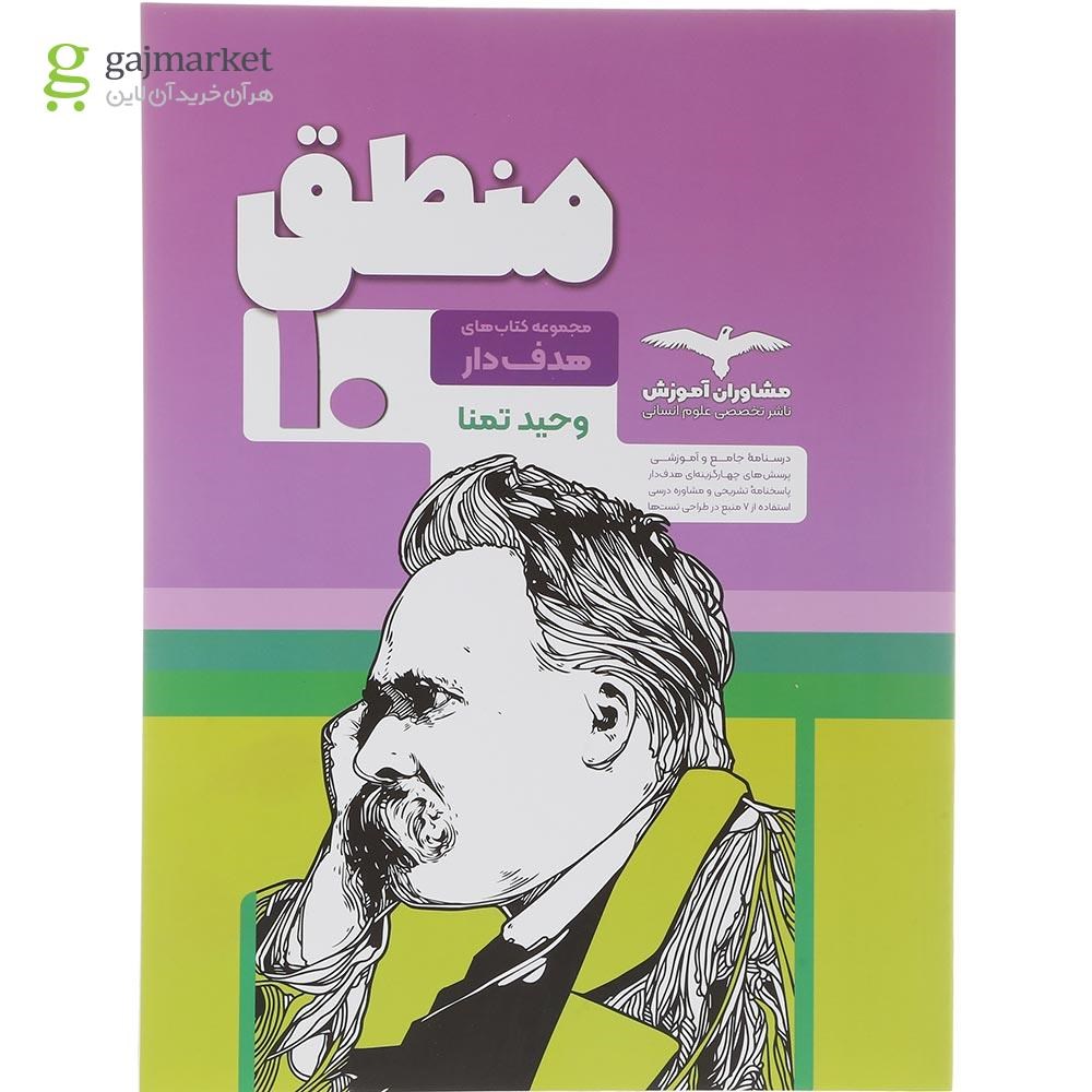 تصویر از کتاب منطق دهم انسانی سری مجموعه کتاب های هدف دار انتشارات مشاوران آموزش سال چاپ 1404