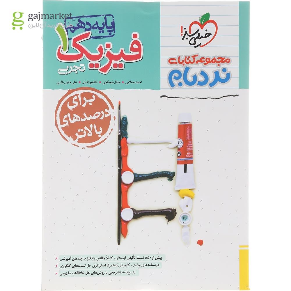 تصویر از کتاب فیزیک دهم تجربی سری پیشرفته نردبام انتشارات خیلی سبز سال چاپ 1404