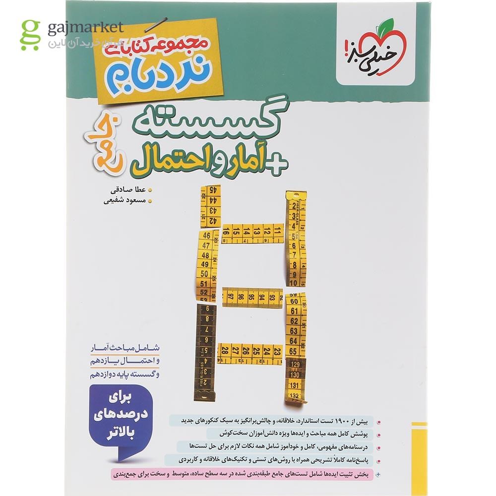 تصویر از کتاب گسسته و آمار و احتمال جامع کنکور ریاضی سری نردبام انتشارات خیلی سبز سال چاپ 1404