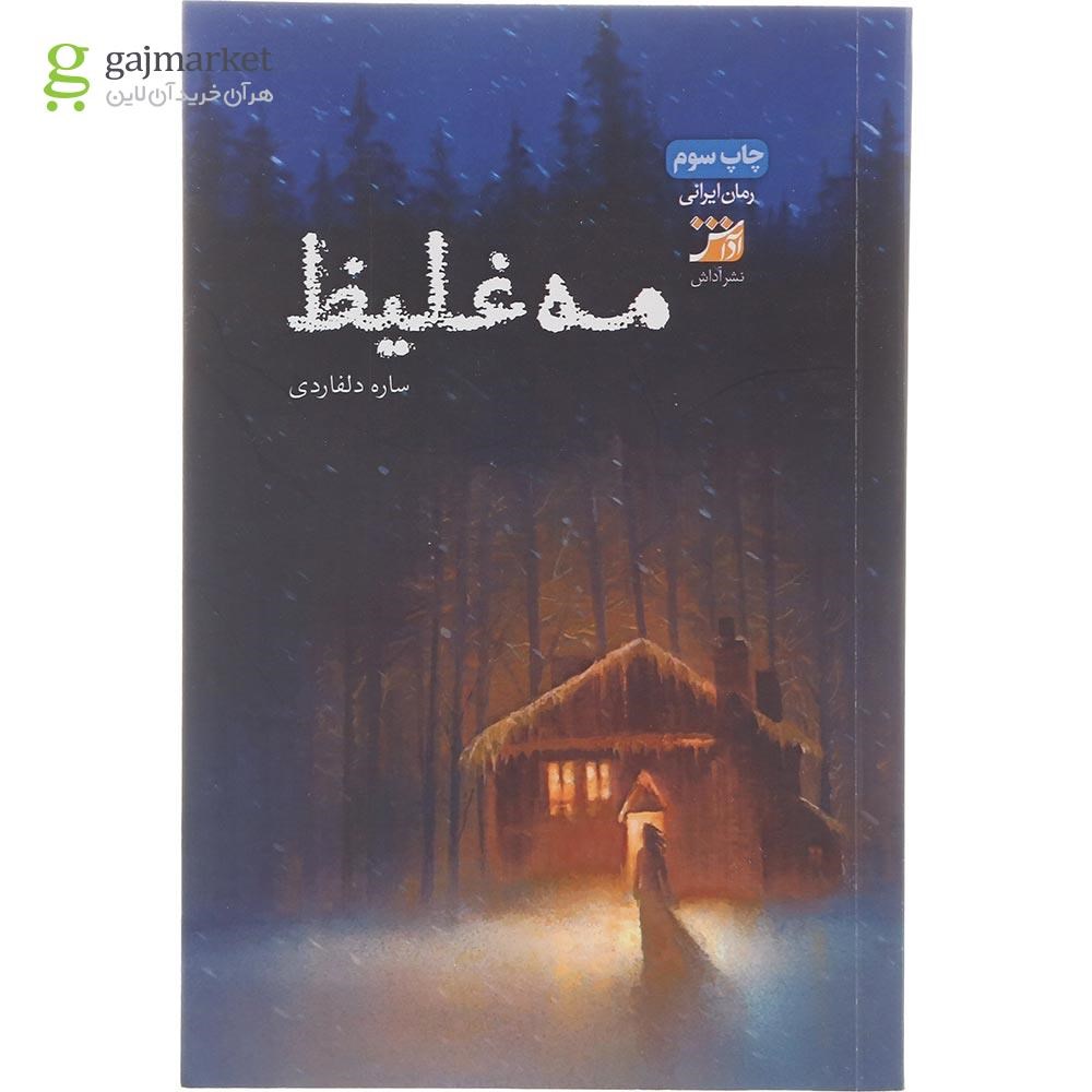 تصویر از کتاب مه غلیظ