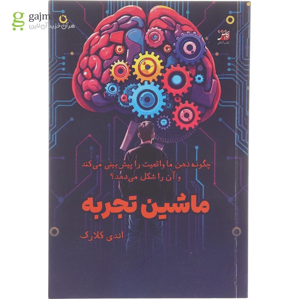 تصویر از کتاب ماشین تجربه