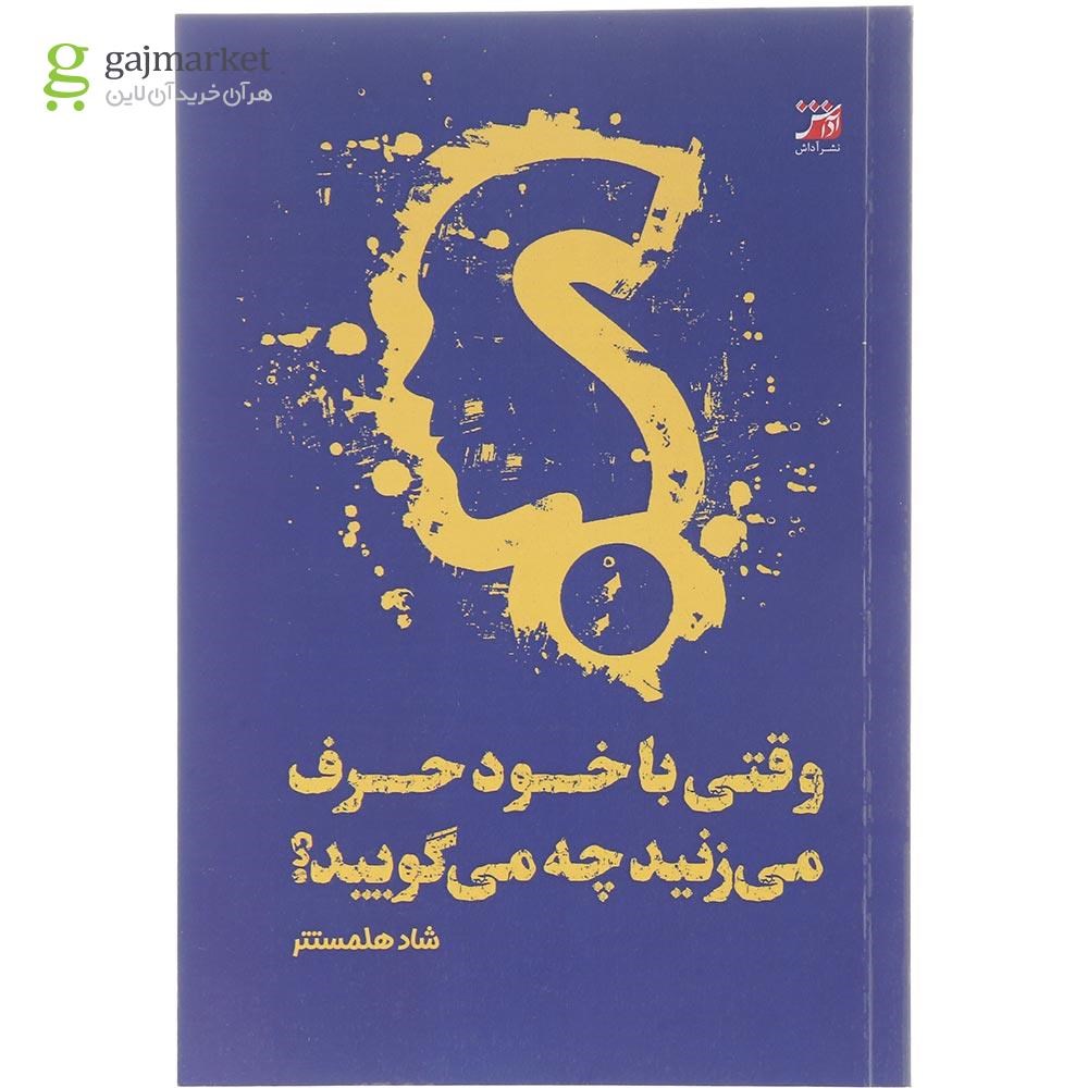 تصویر از کتاب وقتی با خود حرف می زنید چه می گویید