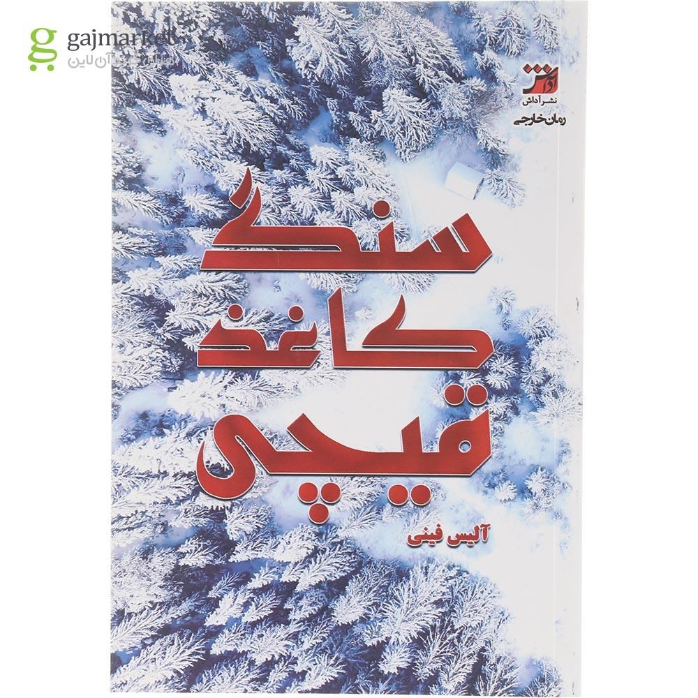 تصویر از کتاب سنگ کاغذ قیچی 
