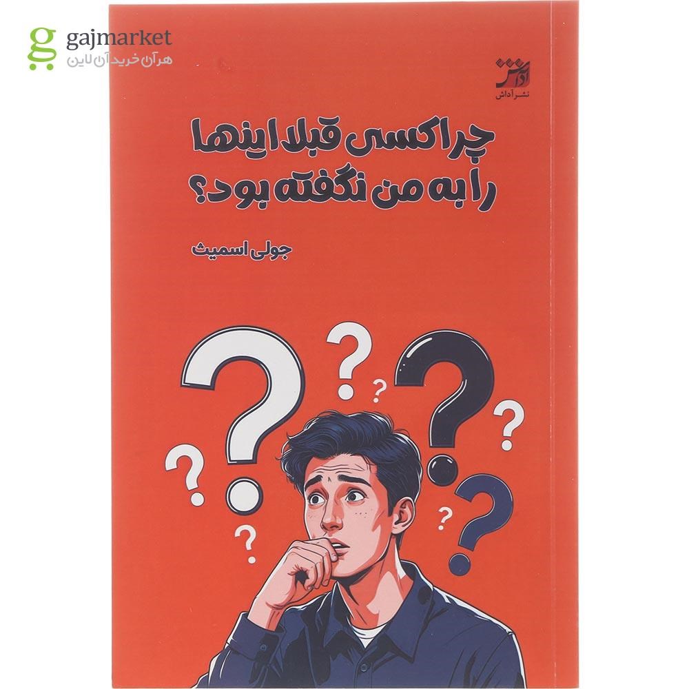 تصویر از کتاب چرا کسی قبلا اینها را به من نگفته بود