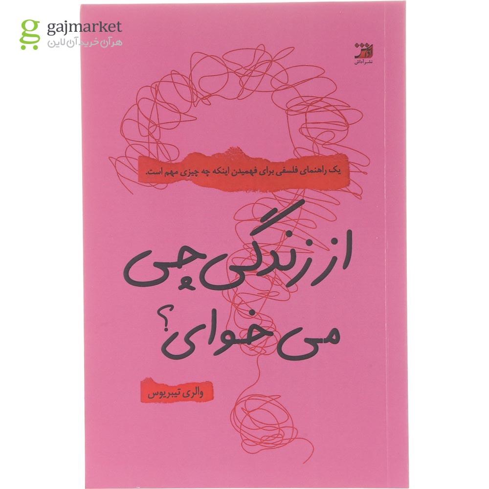 تصویر از کتاب از زندگی چی می خوای