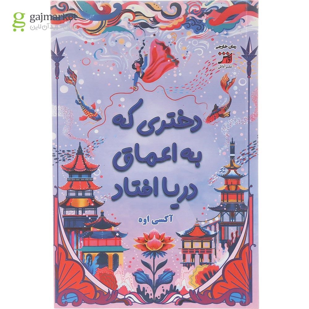 تصویر از کتاب دختری که به اعماق دریا افتاد