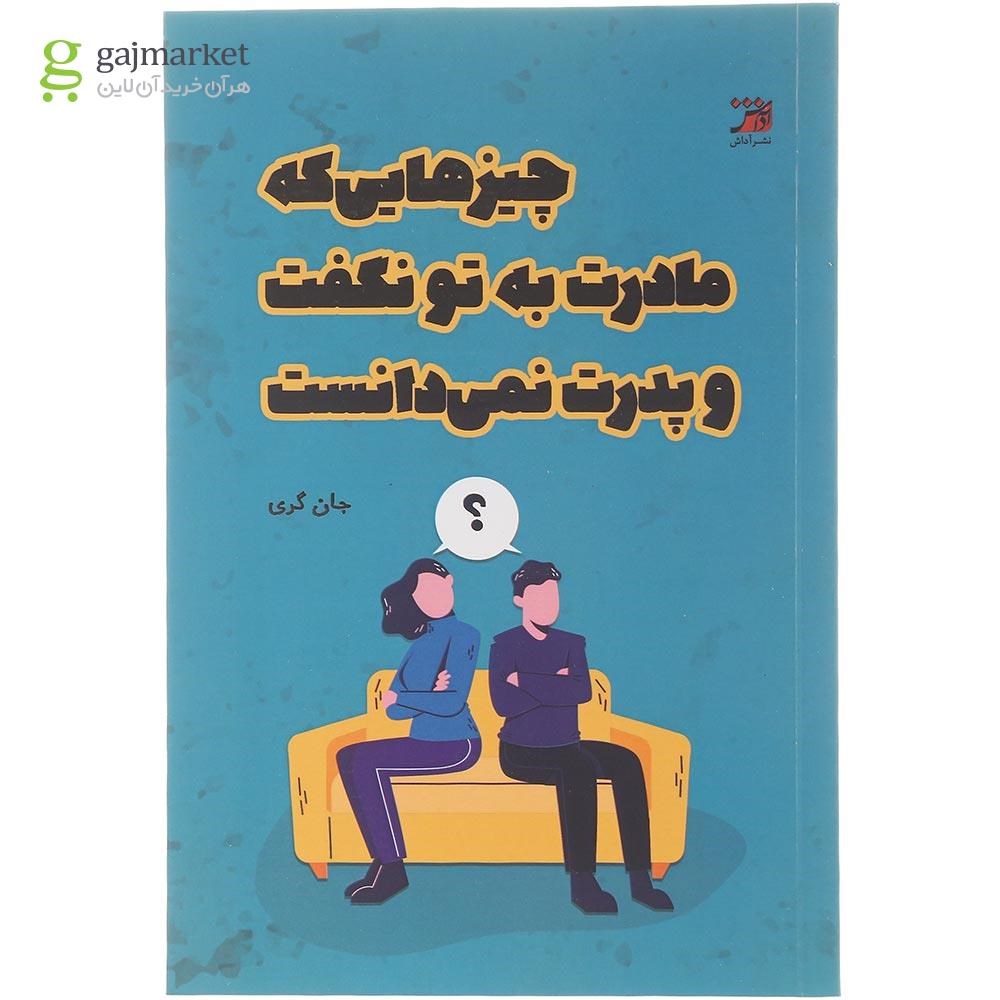 تصویر از کتاب چیزهایی که مادرت به تو نگفت و پدرت نمی دانست