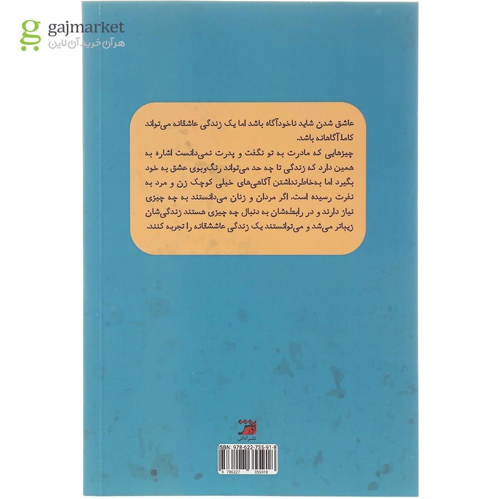 تصویر از کتاب چیزهایی که مادرت به تو نگفت و پدرت نمی دانست
