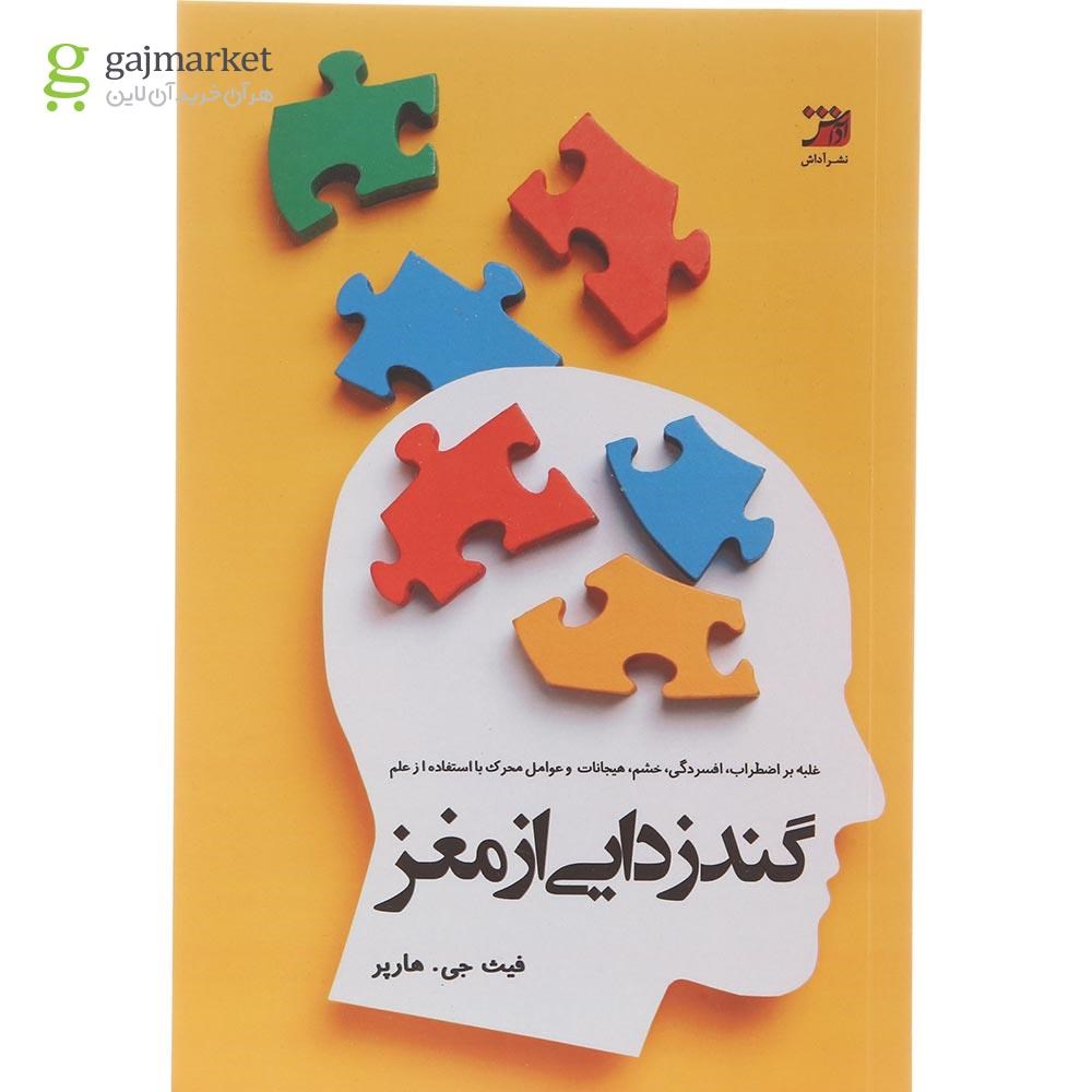 تصویر از کتاب گندزدایی از مغز