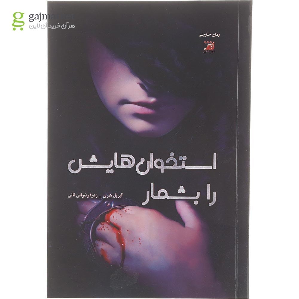 تصویر از کتاب استخوان هایش را بشمار 