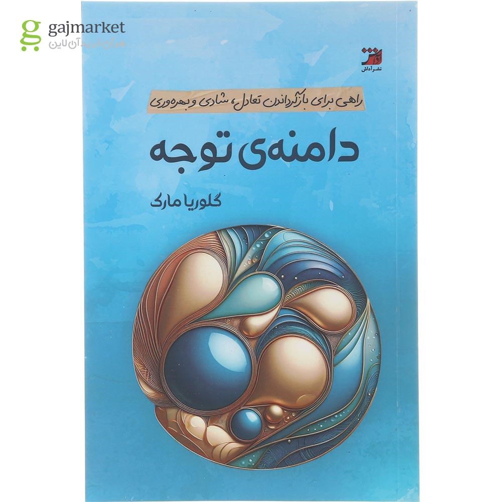 تصویر از کتاب دامنه توجه