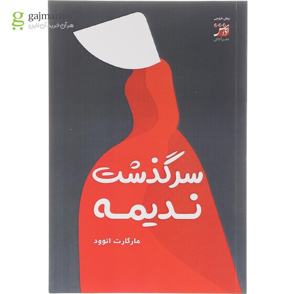 تصویر از کتاب سرگذشت ندیمه