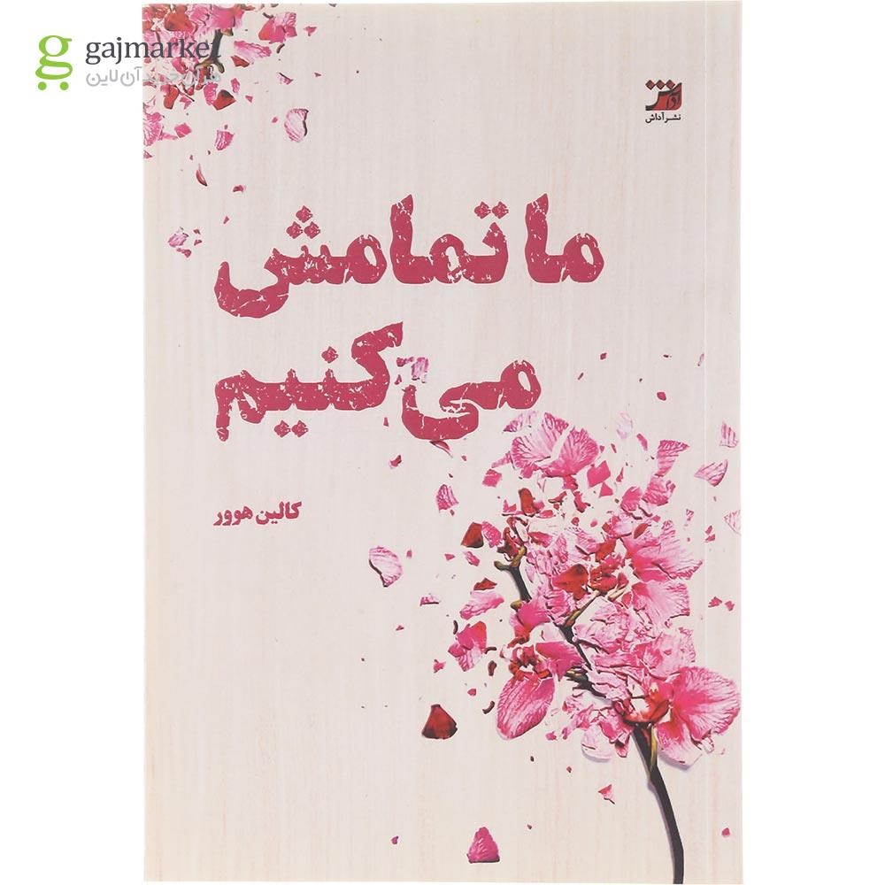 تصویر از کتاب ما تمامش می کنیم  