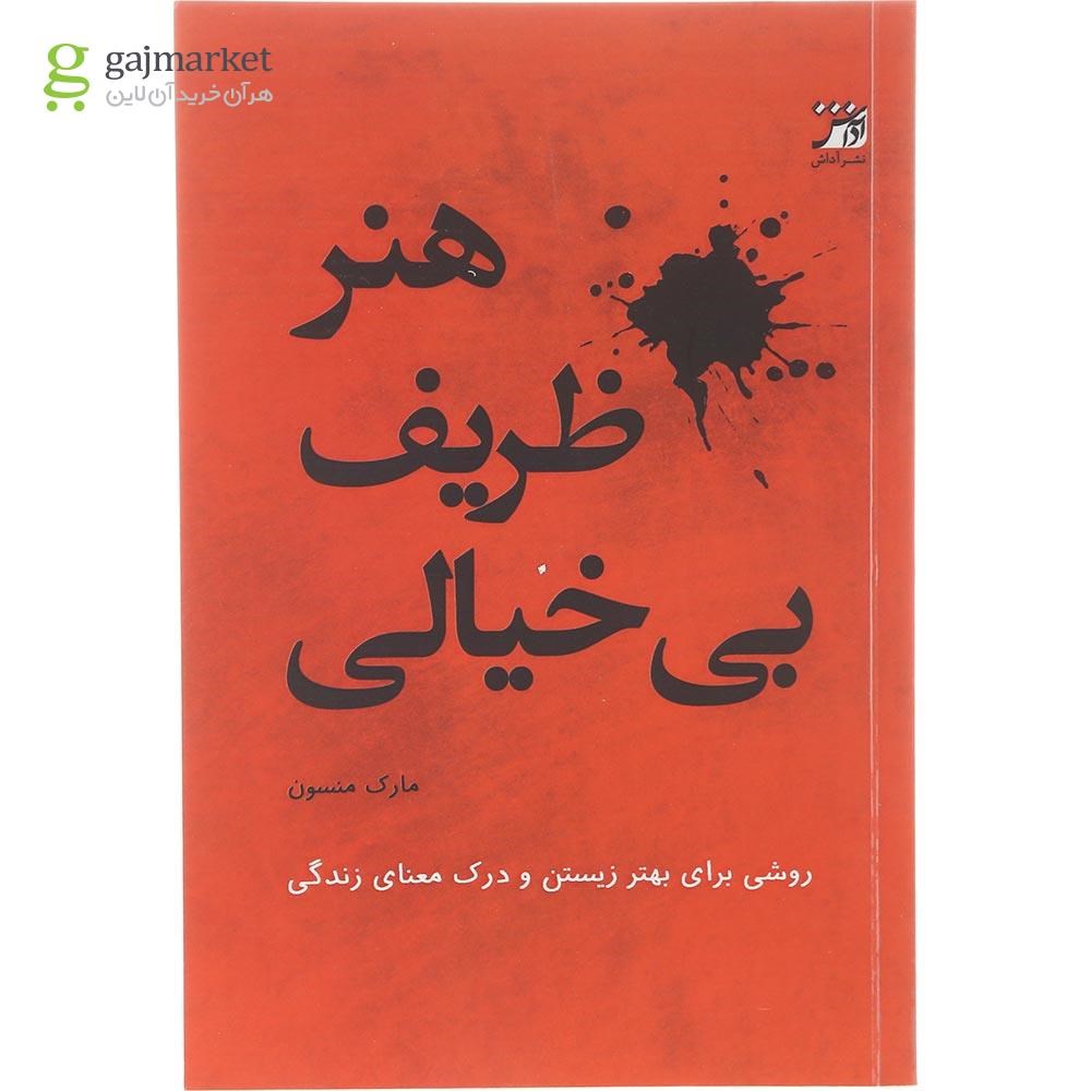 تصویر از کتاب هنر ظریف بی خیالی