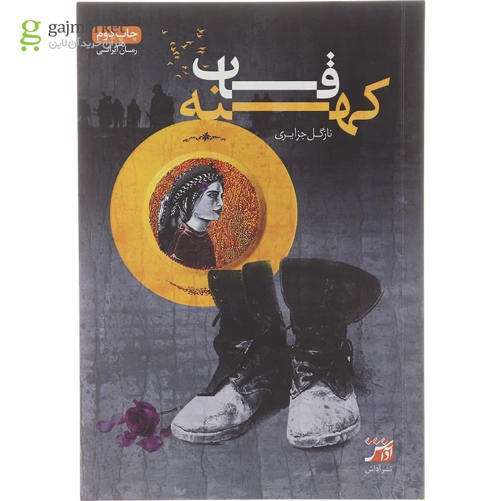 تصویر از کتاب قاب کهنه