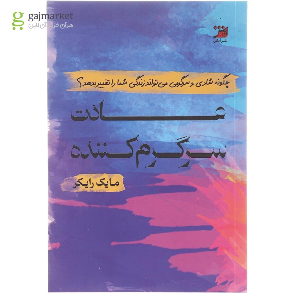 تصویر از کتاب عادت سرگرم کننده
