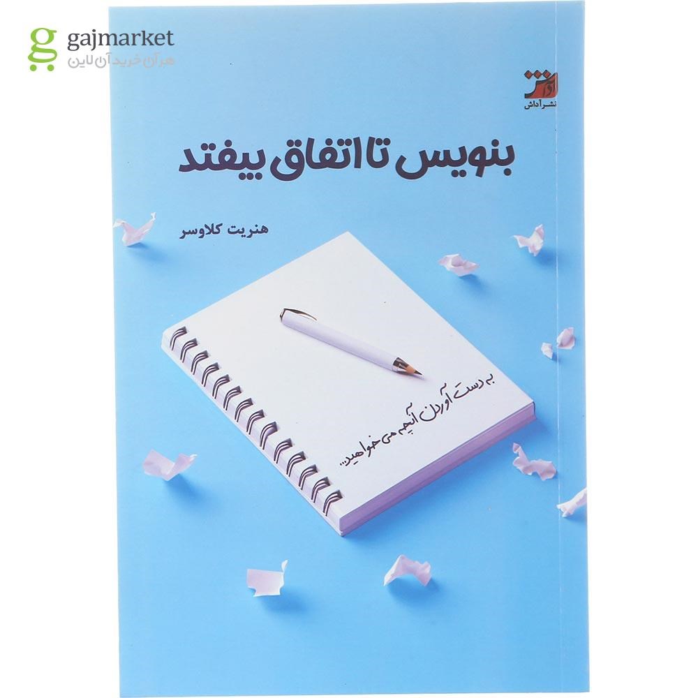 تصویر از کتاب بنویس تا اتفاق بیوفتد