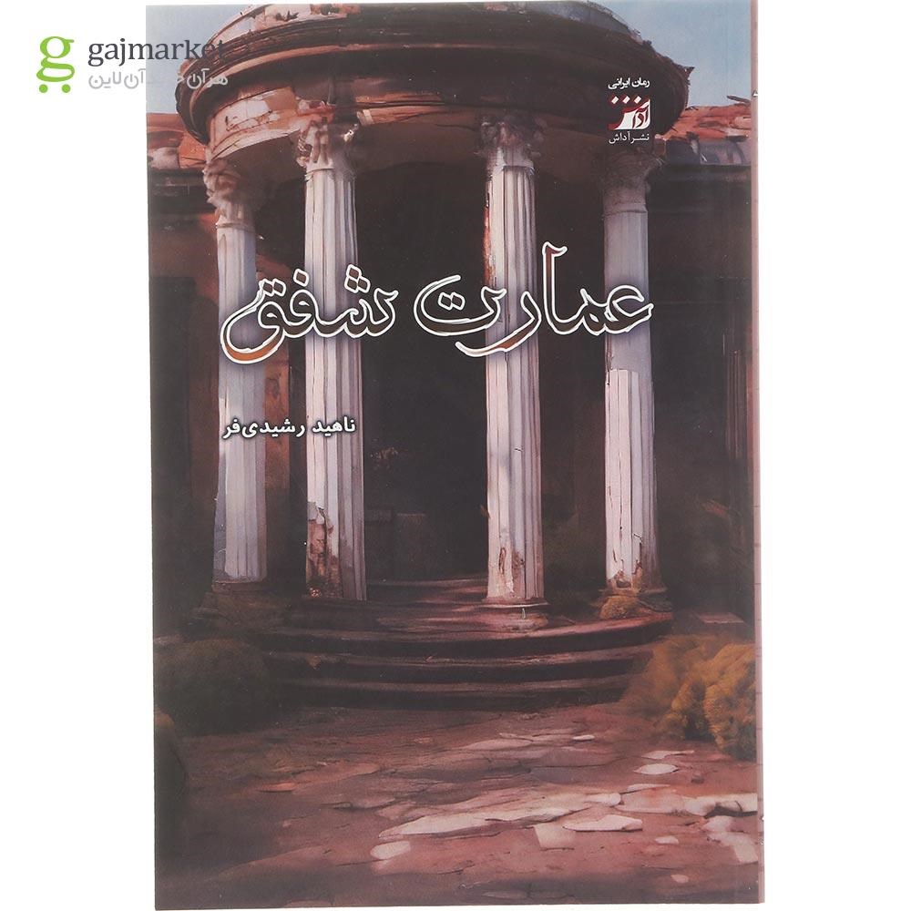 تصویر از کتاب عمارت شفق
