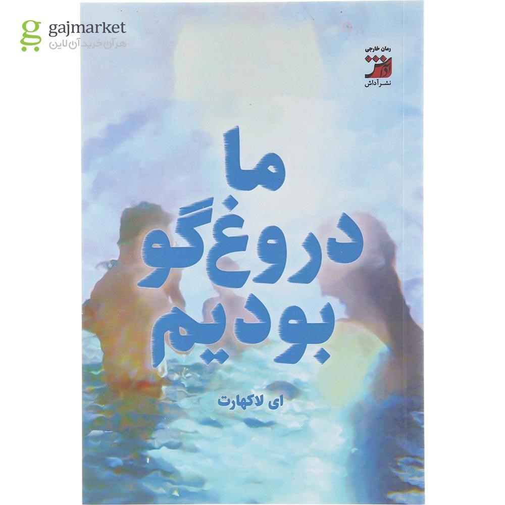 تصویر از کتاب ما دروغ گو بودیم