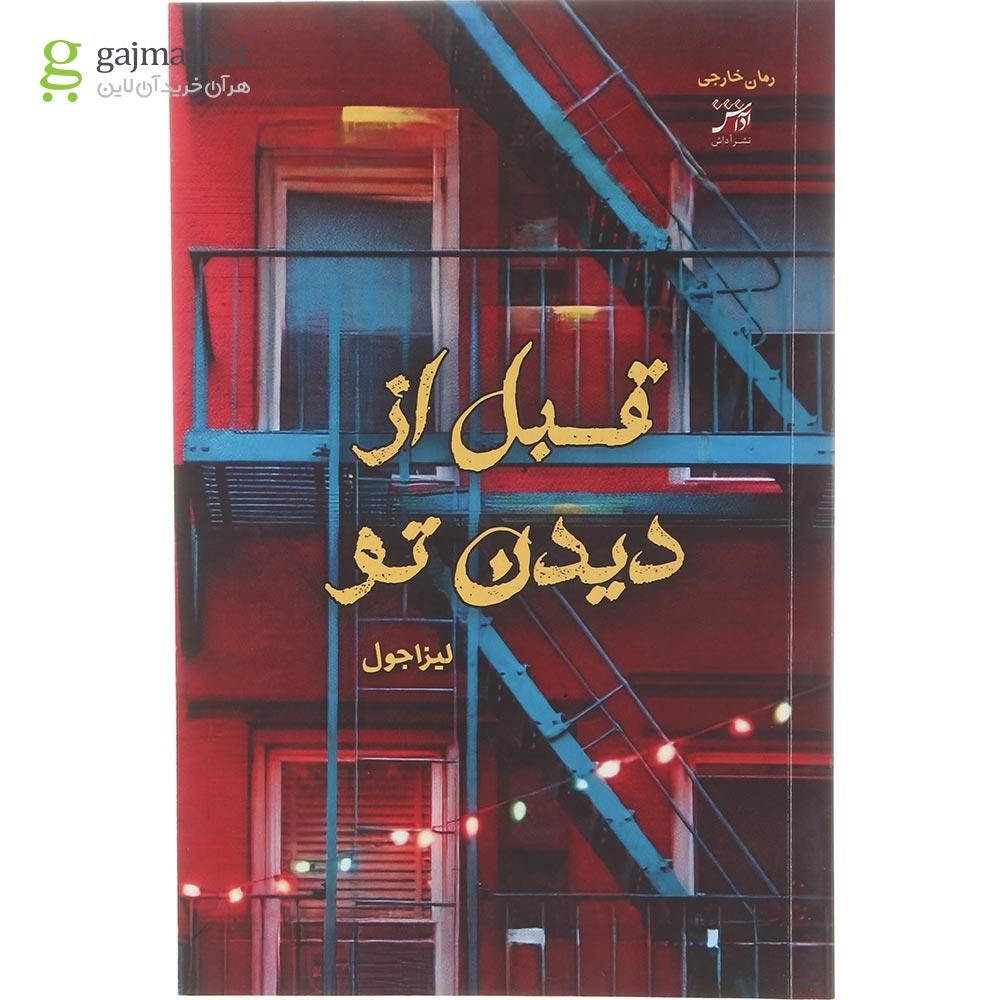 تصویر از کتاب قبل از دیدن تو